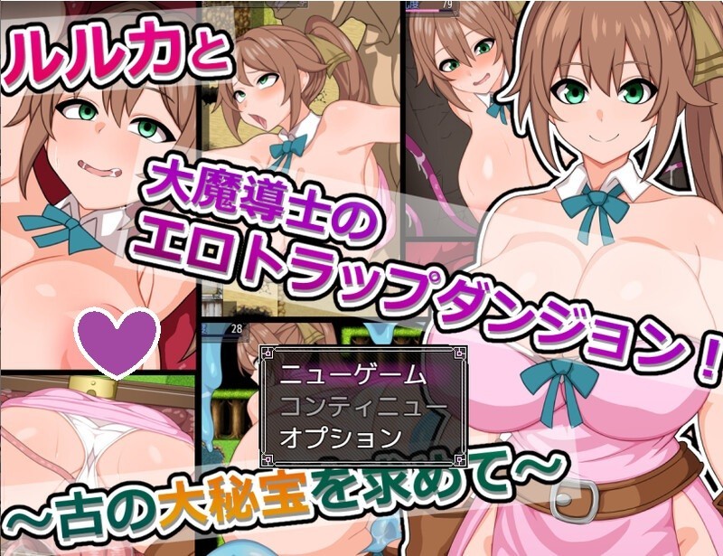 【ST10月新作】露露卡和大魔导士的色情陷阱地牢! ~追寻古代的大秘宝~(ルルカと大魔導士のエロトラ)V1.0-ACG游戏姬