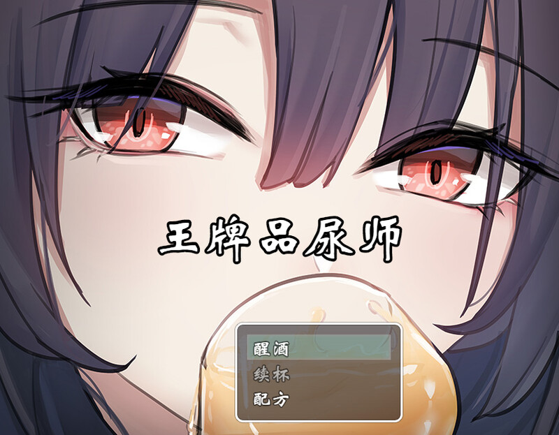 【DL9月新作】王牌品尿师（聖水ソムリエ・エース）V1.0-ACG游戏姬