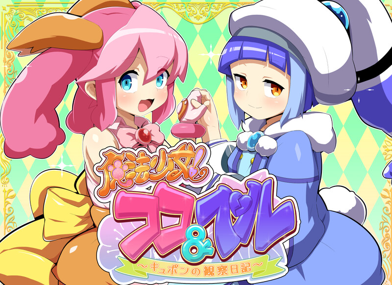 【DL10月新作】魔法少女！可可&佩尔 ～丘胖的观察日记～V1.0 AI汉化-ACG游戏姬