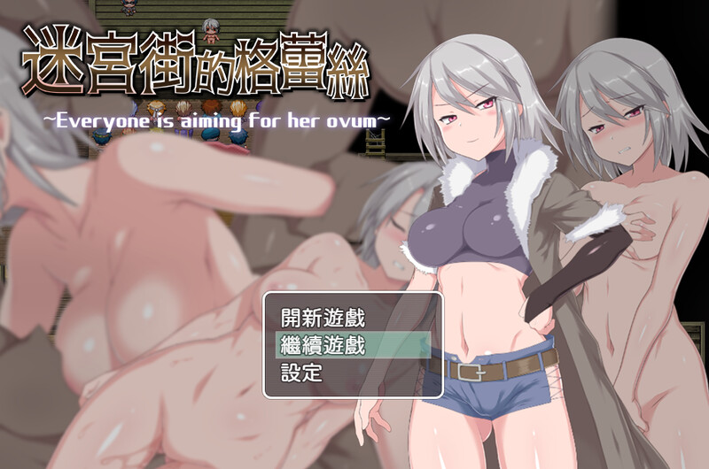 [增添AZ]迷宫街的格蕾丝（迷宮街のグレイス）V1.15-ACG游戏姬