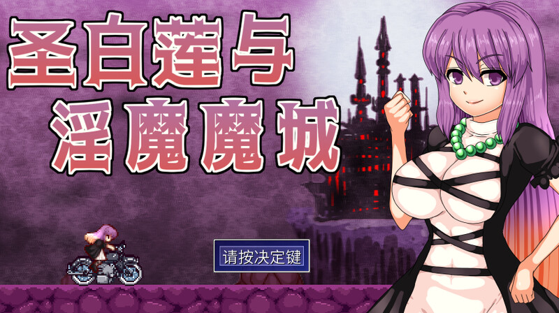 [更新]圣白莲与淫魔魔城/聖白蓮と淫魔の魔城（Hijiri in the Succubus Castle）V1.07-ACG游戏姬