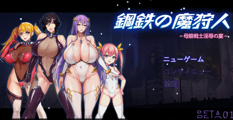 [ 补档]【国产RPG/爆乳人妻/2C】钢铁の魔狩人：母娘战士银辱之宴 V0.10B 修复版 官方中文【1.30GB】-ACG游戏姬