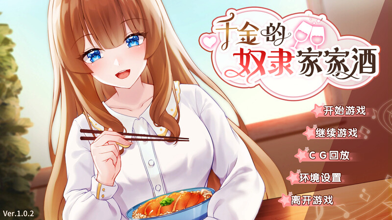 [补档]千金的奴隶家家酒（Rich Lady’s Slave Role Play）V1.0.2-ACG游戏姬
