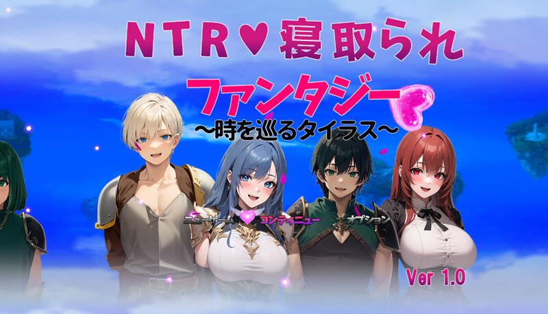 DL9月新作【回合RPG/幻想/NTR寝取】NTR寝取られファンタジー〜時を巡るタイラス〜 V1.0 机翻汉化【2.40G】-ACG游戏姬