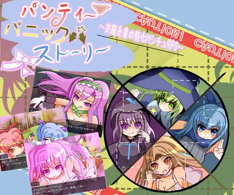 【 DL10月新作】内裤恐慌故事(パンティパニックストーリー)V1.0-ACG游戏姬