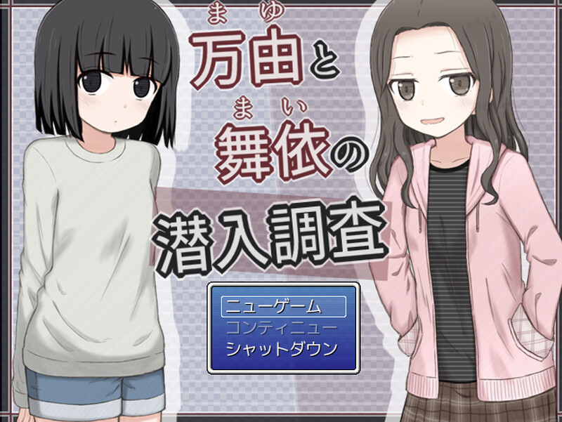 [DL6月作品]万由与舞依的潜入调查（万由と舞依の潜入調査）V1.0-ACG游戏姬