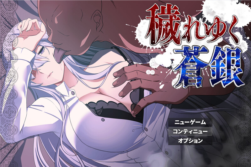 [更新]被玷污的苍银（穢れゆく蒼銀）V0.5-ACG游戏姬