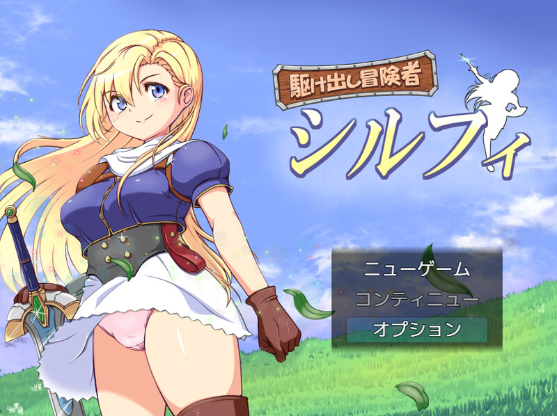 【 DL10月新作】初出茅庐的冒险者希尔菲(駆け出し冒険者シルフィ)V1.0-ACG游戏姬