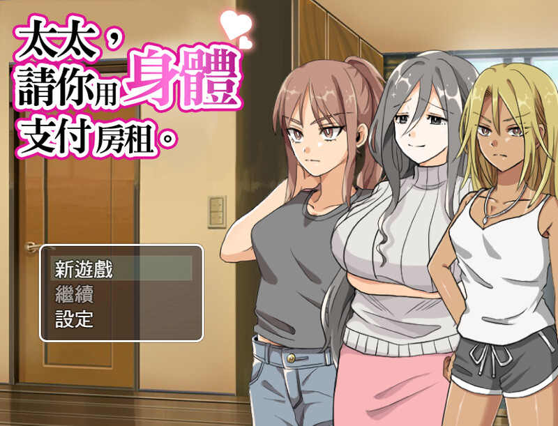 【10月新作】太太請你用身體支付房租(奥さん、家賃は身体で払ってもらいます。)-ACG游戏姬