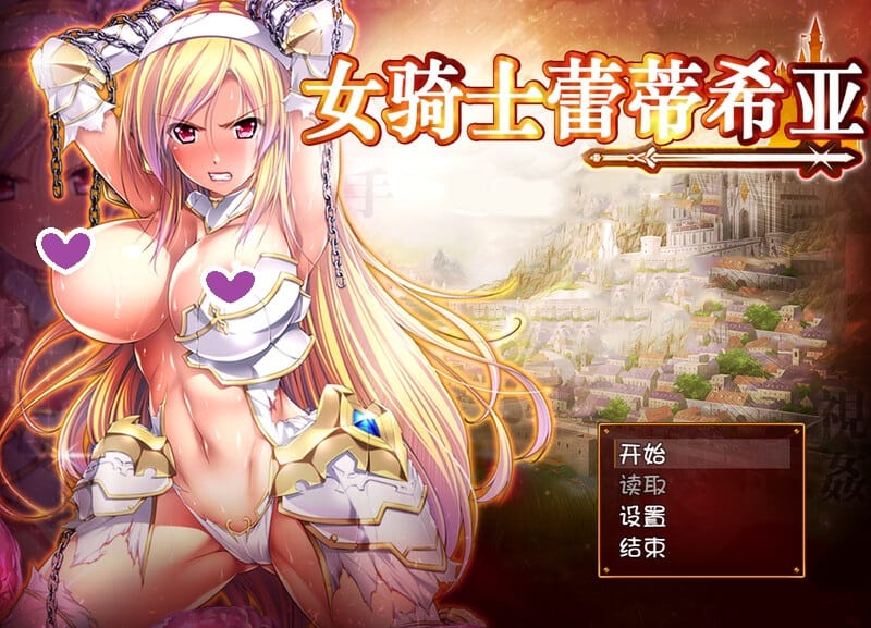 [补档]女骑士蕾蒂西亚（女騎士レティシア）V1.10-ACG游戏姬