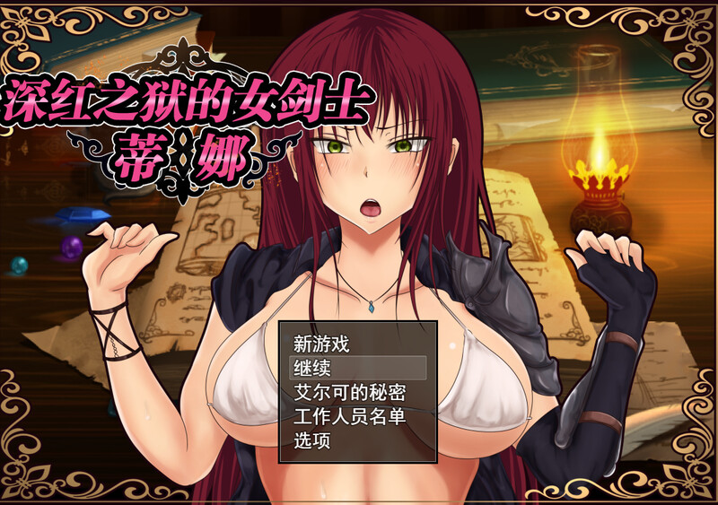 [补档]【探索RPG/被NTR/幻想】深红之狱的女剑士蒂娜（紅獄の剣士ティーナ ）V2.0.0 STEAM官中【PC+安卓-2.70G】-ACG游戏姬
