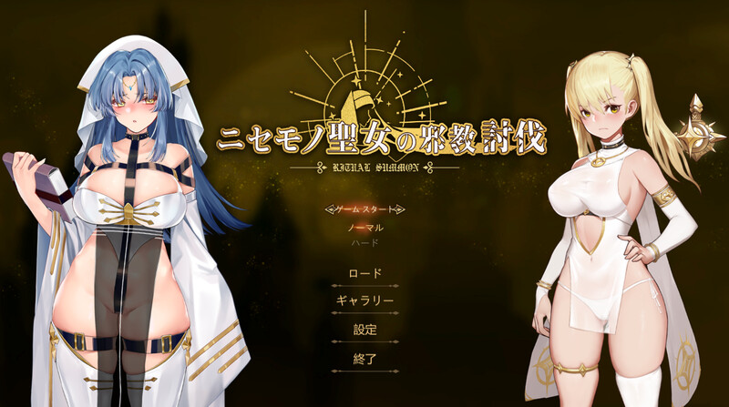 [补档]冒牌圣女的邪教讨伐（Ritual Summon）正式版-B.8769883-ACG游戏姬