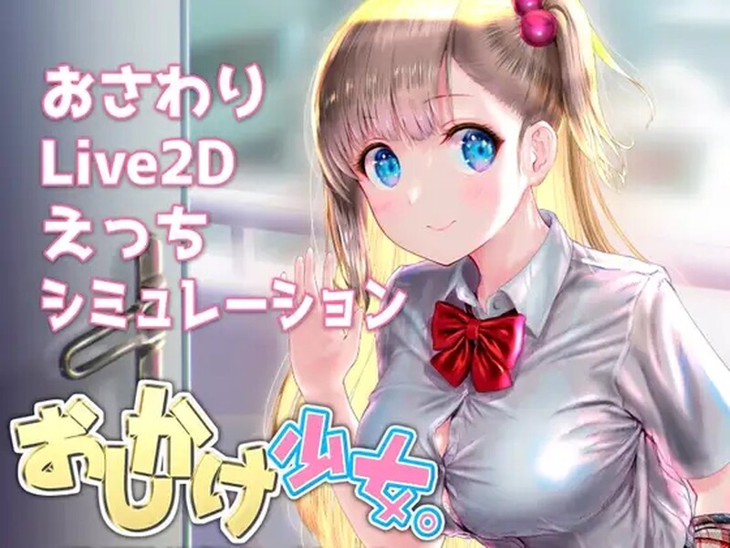 [补档]搭讪少女，手把手教私人课程（おしかけ少女。～手とり足とりプライベートレッスン～）V1.20-ACG游戏姬