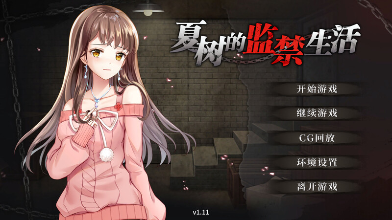 [补档]夏树的生活（Natsuki’s Life In Prison）V1.11-ACG游戏姬