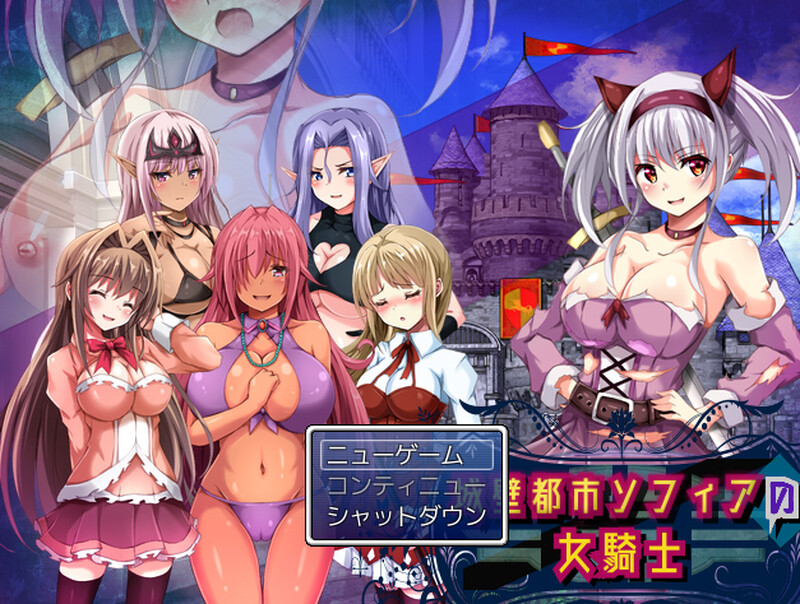 【DL9月新作】城壁都市ソフィアの女騎士 V1.01-ACG游戏姬