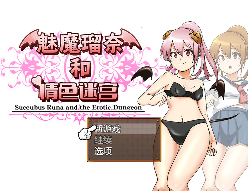 [补档]【回合RPG/制服JK/拘束捆绑/战斗H】魅魔瑠奈和情色迷宫（サキュバス瑠奈とエロダンジョン）B.7450896 STEAM官中【1.40GB】-ACG游戏姬
