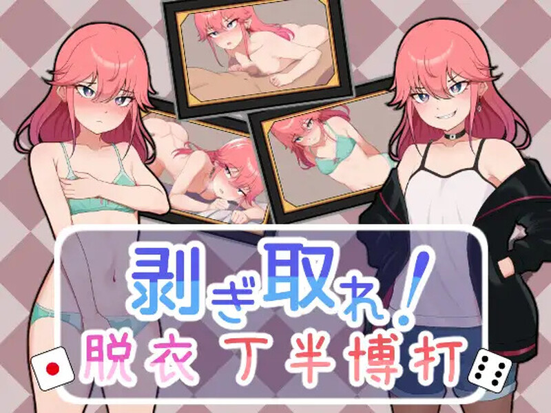 [补档]脱光吧！用骰子赌博脱衣（剥ぎ取れ!脱衣丁半博打）V1.0-ACG游戏姬