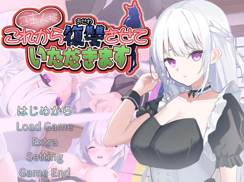 DL10月新作【养成SLG/日常生活/触摸调教/动态】主人，接下来请允许我进行复仇（ご主人様、これから復讐させていただきます）V1.0.2 AI汉化+存档【1.50G】-ACG游戏姬