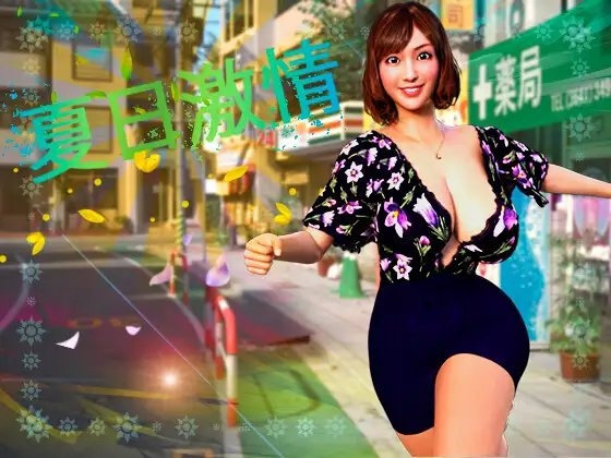 补档【互动SLG/同居生活/3D作品/全动态】夏日激情(Summer Passion – Chinese Version) V1.0 DL官方中文【1GB】-ACG游戏姬