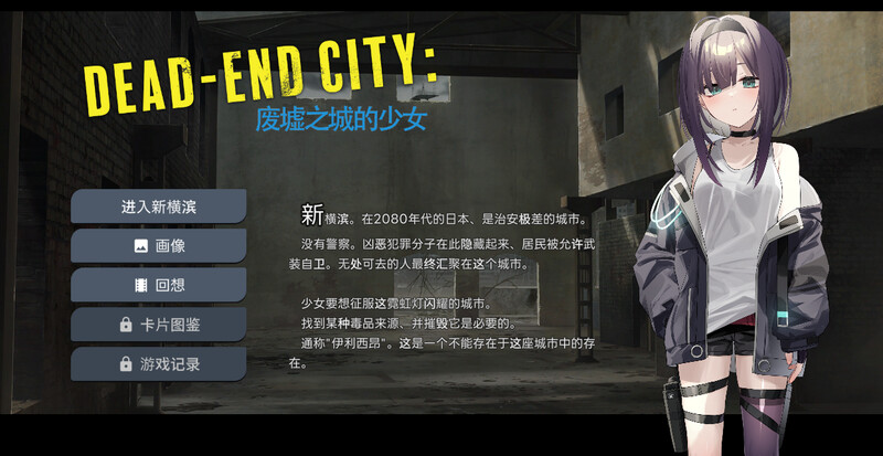 ST10月新作【卡牌肉鸽SLG/风俗恶堕/动态】Dead-End City: 废墟之城的少女(Dead-End City: 退廃の街の少女)V1.20 STEAM官中【600MB】-ACG游戏姬