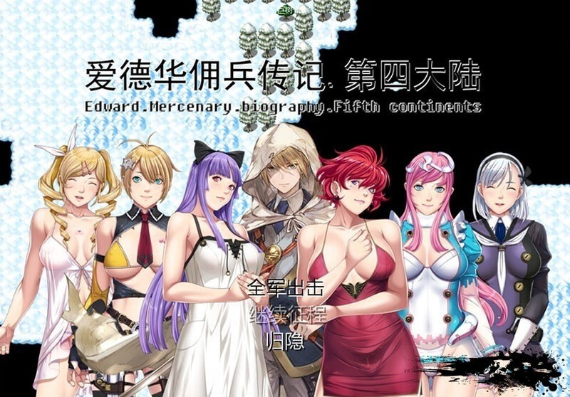补档【国人RPG/后宫/爆乳巨乳】爱德华佣兵传记-第四大陸-最终完整版-V3.0.0 官方中文【PC+安卓双端-2.40GB】-ACG游戏姬