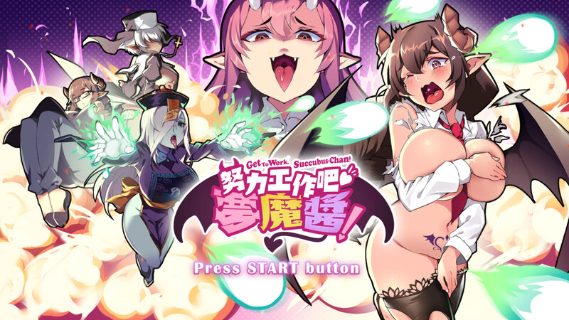 补档【射击ACT/爆乳巨乳/互动触摸/全动态】努力工作吧 梦魔酱!(Get To Work, Succubus-Chan!)V1.0 STEAM官中【820MB】-ACG游戏姬