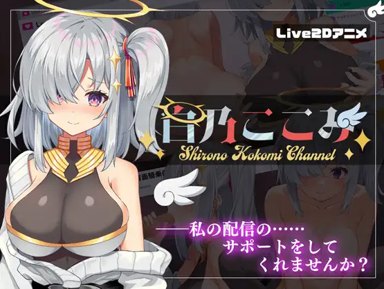 补档【互动SLG/直播淫叫/全动态】白乃ここみ / Shirono Kokomi Channel V1.01 汉化中文+CG【600MB】-ACG游戏姬