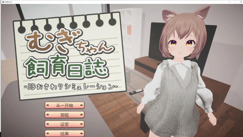 DL10月新作【互动养成SLG/萝莉兽耳/3D作品/全动态】麦吉饲养日记（むぎちゃん飼育日誌）V1.0 机翻汉化【800MB】-ACG游戏姬