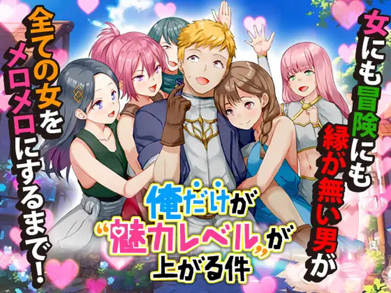DL10月新作【回合RPG/幻想/后宫/NTR寝取】只有我的魅力值在提升这件事(俺だけが魅力レベルが上がる件)V1.0 AI汉化【1G】-ACG游戏姬