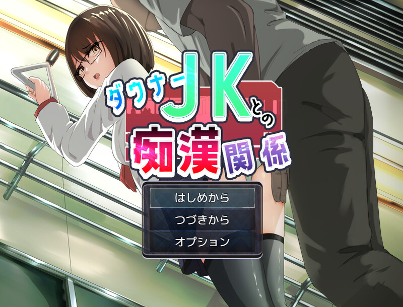 DL8月新作【互动ADV/电车偷摸/制服JK】与阴沉JK的痴汉关系（ダウナーＪＫとの痴漢関係）V1.0 AI汉化【1.20G】-ACG游戏姬