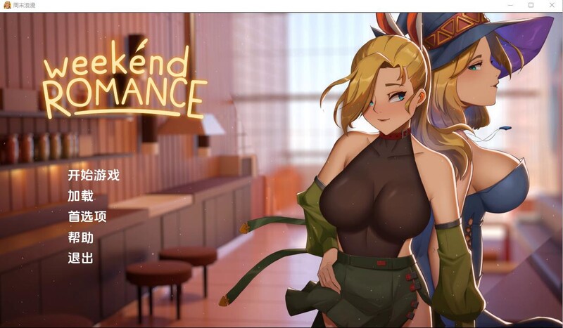 补档【互动SLG/百合/2C】周末浪漫(Weekend Romance uncen)V1.0完结版 汉化中文【PC+安卓双端-3.50G】-ACG游戏姬