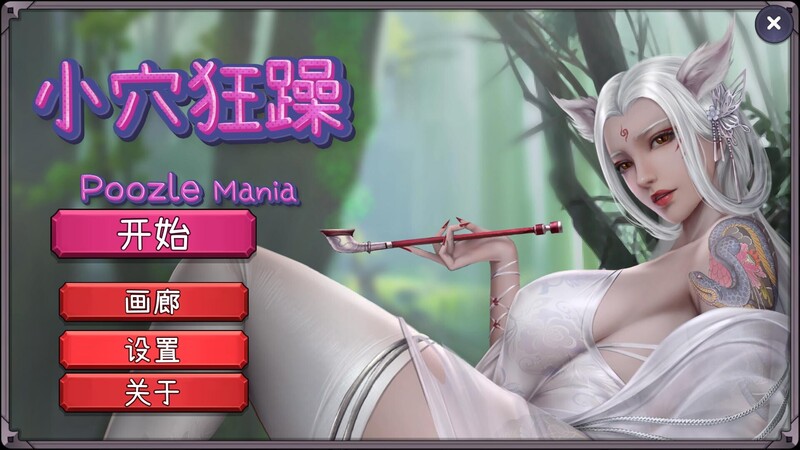 补档【休闲SLG/三消/国风美画/动态】小穴狂躁(Poozle Mania)B.11053673 STEAM官中【1GB】-ACG游戏姬