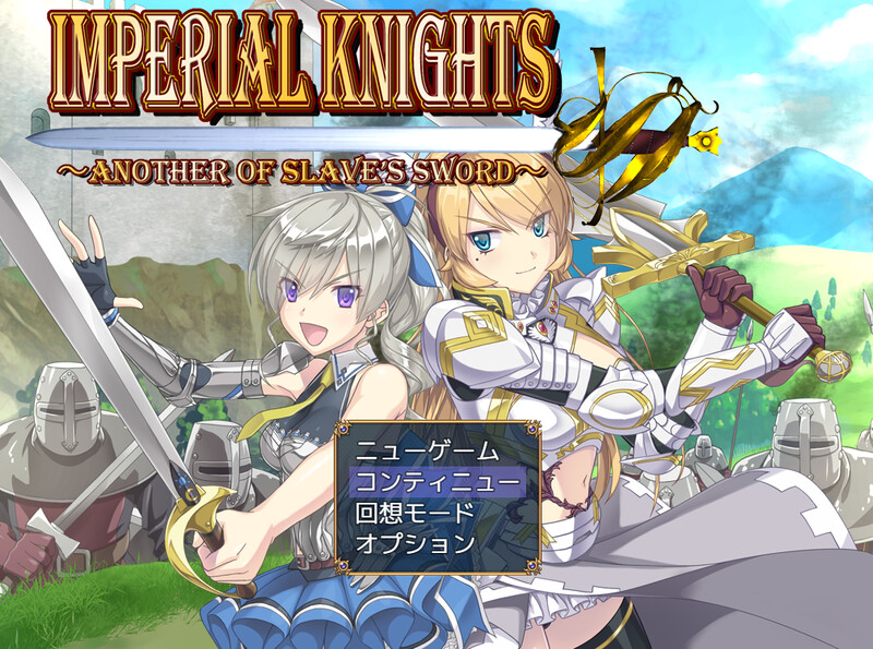 [先行体验]【回合RPG/战斗H/羞辱多P】Imperial knights 体験版V1.00 机翻汉化+存档【2.70G】-ACG游戏姬