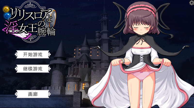 DL10月新作【探索SLG/战斗H/萝莉/动态】莉莉丝罗亚与淫女王的手环（リリスロアと淫女王の腕輪）V1.0 机翻汉化【800MB】-ACG游戏姬