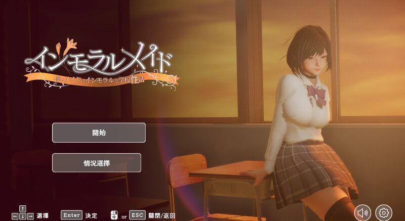 DL10月新作【互动SLG/制服JK/3D作品/全动态】不道德女仆~我与女仆的不道德学校生活~(インモラルメイド~僕とメイドのインモラルな学校性活~)V1.01 机翻汉化+全CG【1G】-ACG游戏姬