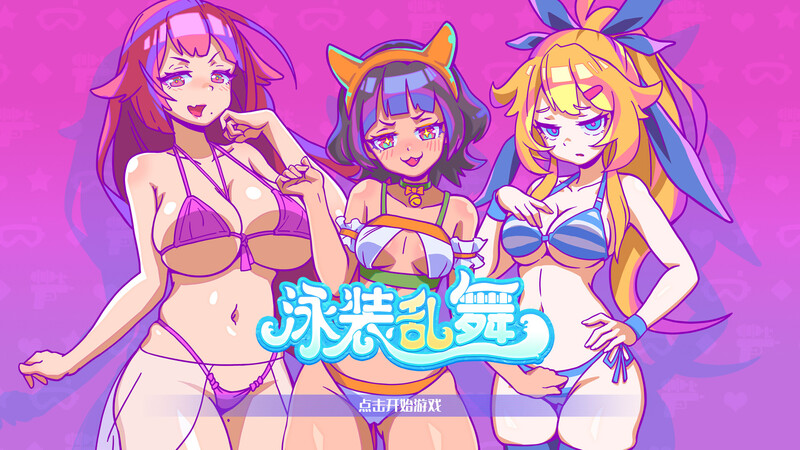 ST10月新作【动作SLG/爆乳泳装/全动态】泳装乱舞(SwimsuitDance)正式版 STEAM官中-国语【400MB】-ACG游戏姬