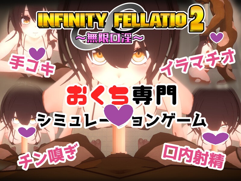 DL10月新作【互动SLG/风俗援交/3D作品/全动态】INFINITY FELLATIO2 V1.0 机翻汉化【1G】-ACG游戏姬