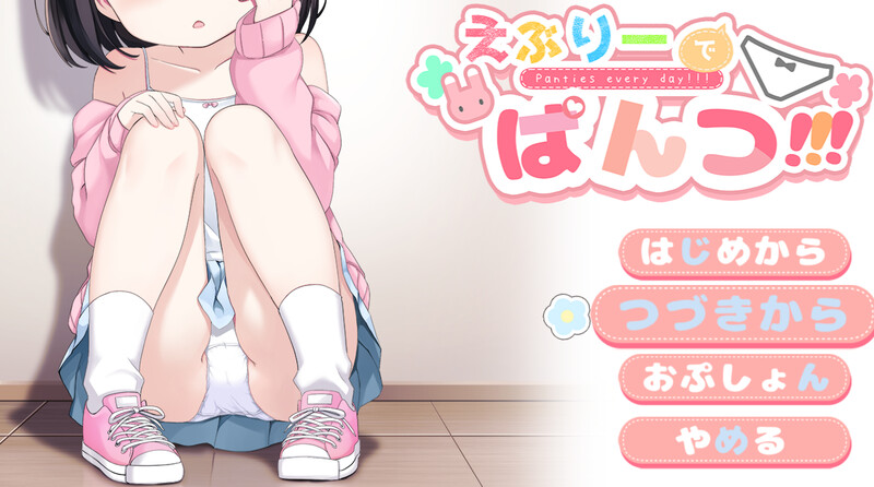 [更新]【探索RPG/萝莉羞耻露出/2C】令人兴奋的胖次（えぶりーでぱんつ!!!）V0.107 AI汉化【1.20G】-ACG游戏姬