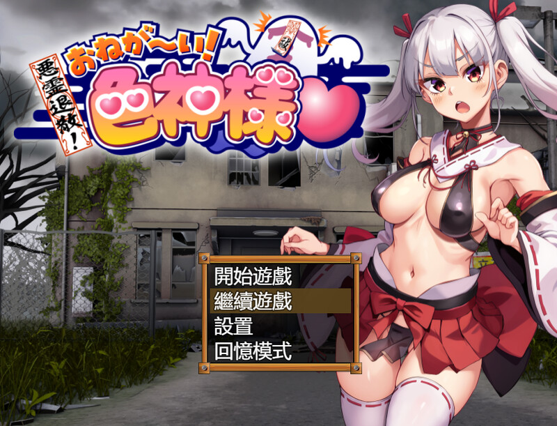 [新官中]【探索RPG/喜剧异种X/2C】恶灵退散！拜托了～！色神大人（悪霊退散!おねが～い!色神様） V1.0 官方中文+全CG存档【1.50G】-ACG游戏姬