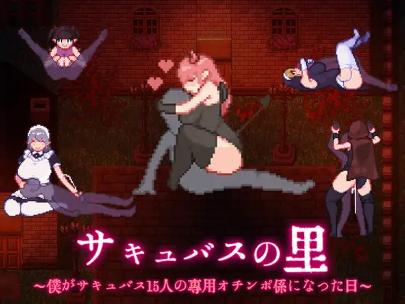 DL10月新作【探索RPG/魅魔幻想/像素全动态】サキュバスの里 ~僕がサキュバス15人の専用オチンポ係になった日~ V1.0 AI汉化【1.10G】-ACG游戏姬