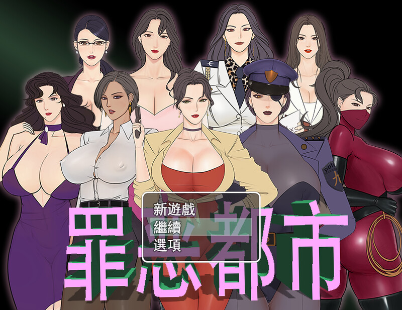 补档【国产RPG/爆乳巨乳/猎奇】罪恶都市之丧尸小镇 官方中文完结版 本体+外传【600MB】-ACG游戏姬