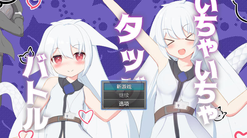 DL10月新作【回合RPG/战斗H/兽耳萝莉】卿卿我我组队战斗（いちゃいちゃタッグバトル） V1.0 汉化中文【PC+安卓-700MB】-ACG游戏姬