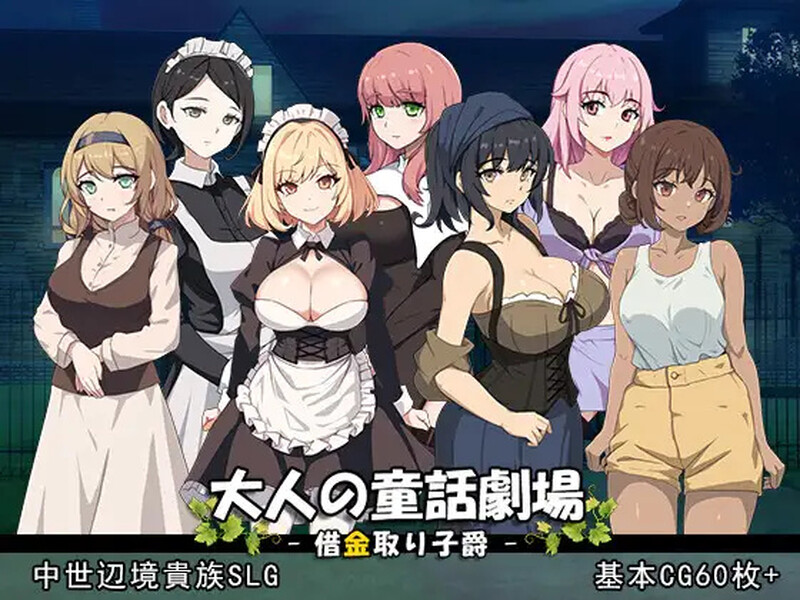 DL10月新作【战略SLG/历史古风/爆乳强X】成人童话剧场~债务追讨子爵~(大人の童話劇場~借金取り子爵~)V1.0 原版生肉【1.20G】-ACG游戏姬