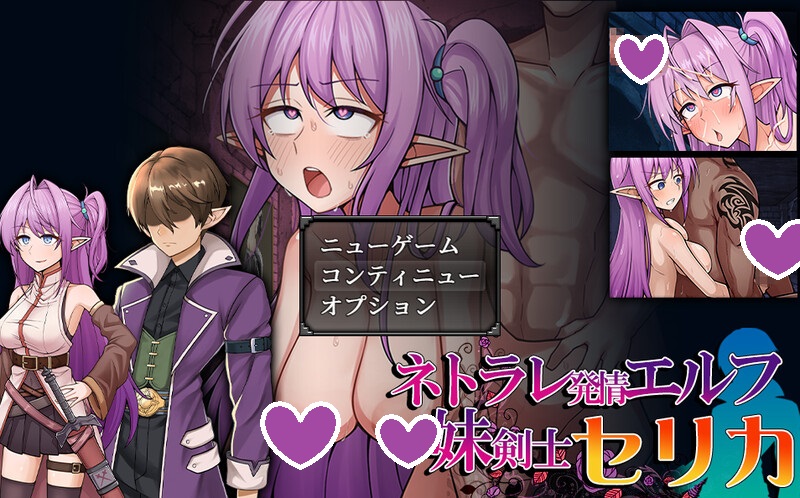 DL10月新作【回合RPG/幻想/战斗H/被NTR】发情精灵妹妹剑士塞莉卡(ネトラレ発情エルフ妹剣士セリカ)V1.0 AI汉化【1.50G】-ACG游戏姬