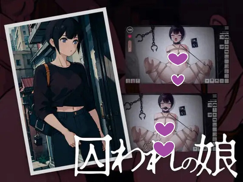 补档【互动SLG/羞辱拘束/全动态】被囚禁的女儿(囚われの娘)V1.5 DL原版生肉【PC+安卓-200MB】-ACG游戏姬
