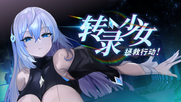 补档【休闲SLG/动态】转录少女拯救行动!(Transpile Girl Rescue Operation!)ver24.04.19 STEAM官方中文 【600MB】-ACG游戏姬