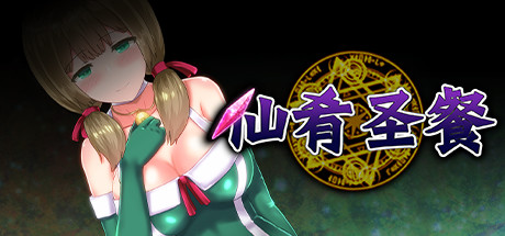 补档【大作RPG】仙肴圣餐（永生之物）Ambrosia アンブロシア超魔改Ver22 官中步兵版 全CG存档[1.23G]-ACG游戏姬