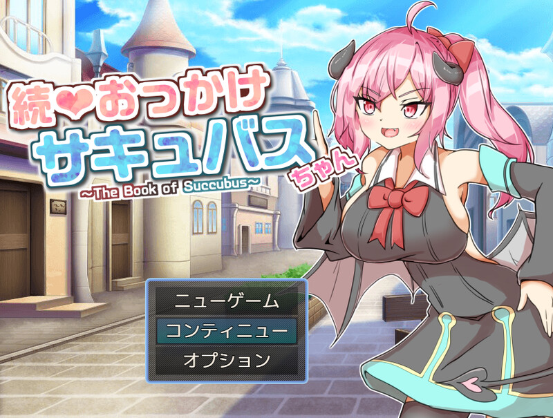 DL10月新作【探索RPG/战斗H/魅魔色诱】继续追随的魅魔酱～（ 続おっかけサキュバスちゃん～The Book of Succubus～）V1.02 AI汉化【1.20G】-ACG游戏姬