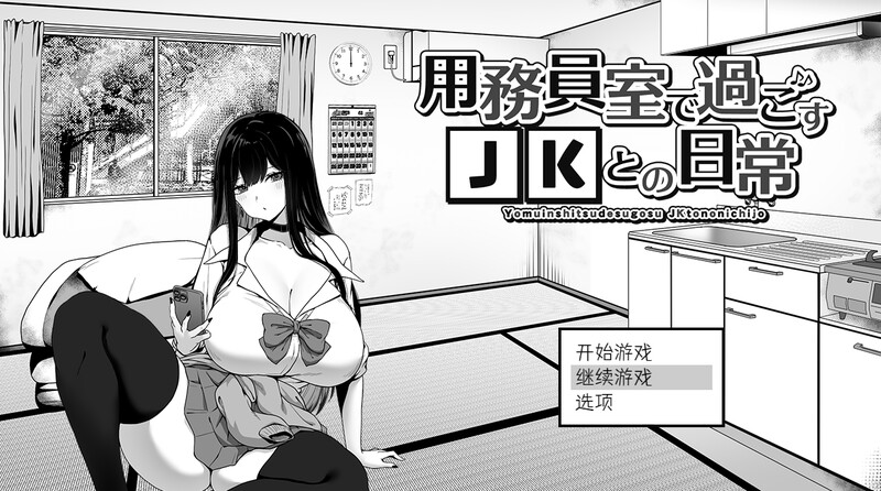 [更新]【爆款SLG/日常生活/触摸抚摸】在员工室与 JK 度过的日常（用務員室で過ごすJKとの日常）V1.03 AI汉化【2G】-ACG游戏姬