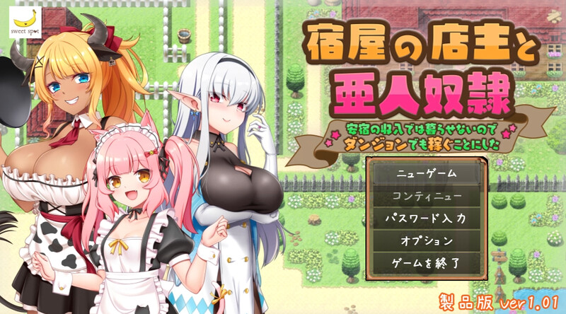 DL10月新作【回合RPG/日常生活/后宫】旅店店主和亚人奴隶（宿屋の店主と亜人奴○～安宿の収入では暮らせないのでダンジョンでも稼ぐことにした～）V1.01 AI汉化【1.50G】-ACG游戏姬